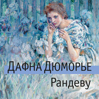Дафна Дюморье. «Рандеву». Часть 14 - Валерий Толков