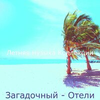 Видения (Бары) - Летняя музыка Коллекции