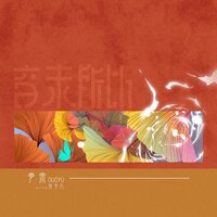 多余 - 音未所以 & 苏子凡
