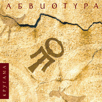 За водой - АБВИОТУРА