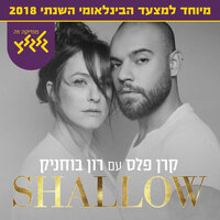 Shallow - Keren Peles & Ron Buhnik