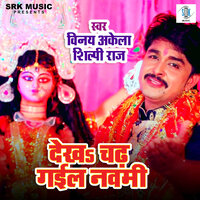 Dekha Chadh Gail Navami - Vinay Akela & Shilpi Raj