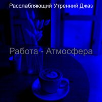 Мечты (Работа) - Расслабляющий Утренний Джаз