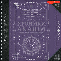 Елена Блаватская,Анни Безант, Рудольф Штайнер. «Хроники Акаши: главные труды и знаковые фигуры». Часть 111 - Владислав Горбылев