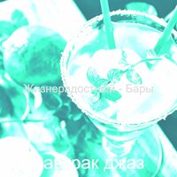 Созерцая (Рестораны) - Завтрак джаз
