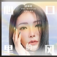 心口里的风 - 璐璐糖 & 雨义博