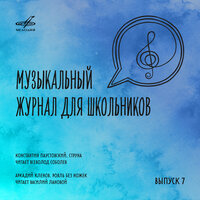 Струна - Всеволод Соболев & Михаил Копельман & Владимир Спиваков & Зденек Кошлер & Словацкий филармонический оркестр & Пётр Ильич Чайковский