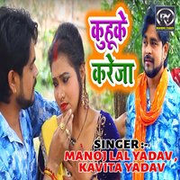 Kuhuke Kareja - KAVITA YADAV & Manoj Lal Yadav