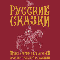 Василий Левшин. «Русские сказки. Приключения богатырей в оригинальной редакции. Подарочное издание». Часть 9 - Мирослав Велесов