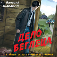 Валерий Шарапов. «Дело беглеца». Часть 4 - Олег Томилин