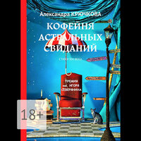 Александра Крючкова. «Кофейня астральных свиданий». Часть 333 - Александра Крючкова & Технология Yandex Speech Kit