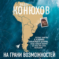 Федор Конюхов. «На грани возможностей». Часть 9 - Роман Волков