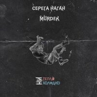 Гиблое место - Серëга Наган & Murdek