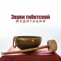 Звуки тибетской медитации: Успокой свой дух, Лечение прикосновением, Буддийские мантры