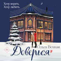 Ольга Вечная. «Доверься». Часть 39 - Егор Сазыкин & Анастасия Матвеева