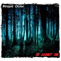 Ничей - Вещие Ослы