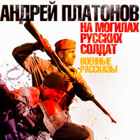 Андрей Платонов. «На могилах русских солдат». Часть 22 - Всеволод Кузнецов