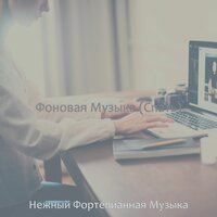 Музыка (Спать) - Нежный Фортепианная Музыка