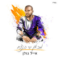 רכבת הרים - Eyal Golan