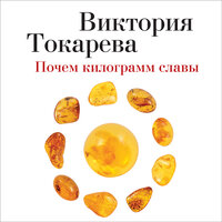 Виктория Токарева. «Почем килограмм славы». Часть 2 - Юлия Тархова