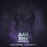 Дай ему шанса - Murat Gamidov & Elsandobry