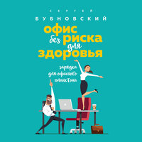 Сергей Бубновский. «Офис без риска для здоровья. Зарядка для офисного планктона». Часть 32 - Алексей Воскобойников