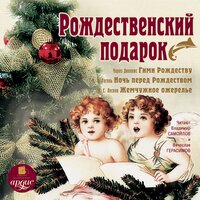 Чарльз Диккенс, Николай Гоголь, Николай  Лесков. «Рождественский подарок». Часть 108 - Владимир Самойлов & Вячеслав Герасимов