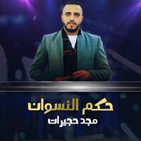 اووف على الحزين - مجد حجيرات