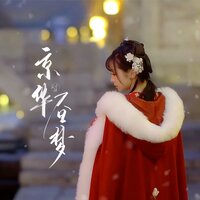 京华昼梦 - 小时姑娘 & 时不语工作室