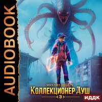 Михаил Липарк. «Коллекционер душ. Книга 3». Часть 5 - Михаил Алексеев