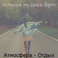 Настроения (After Work) - Ночная музыка Bgm