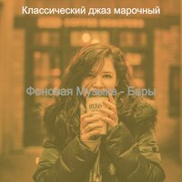Чувство (Рестораны) - Классический джаз марочный