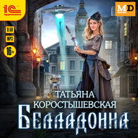 Татьяна Коростышевская. «Белладонна». Часть 7 - Евгения Осинцева