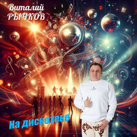 На дискотеке - Виталий Рычков