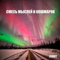 Мир без тебя - СПОТ
