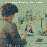 Моменты (Фокус работы) - замечательный Спокойная учебная музыка