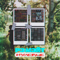 Нулевые - Рэмэйт