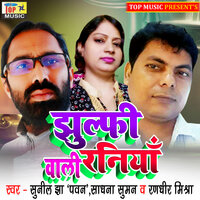 JUNI AHA ENA CHALU - Randhir Mishra & Sadhna Suman
