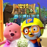 Pororo's Dinosaur Island Adventure (Korean Ver.) - Pororo the little penguin