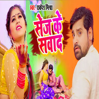 Sej Ke Swad - Rakesh Mishra
