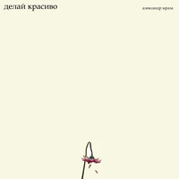 Делай красиво - Александр Мраза