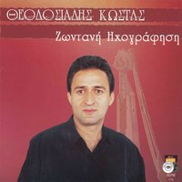 I kori pantria thel - Kostas Theodosiadis