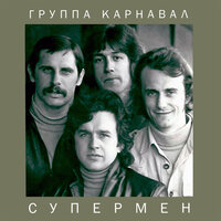 Сказочная леди - Группа Карнавал