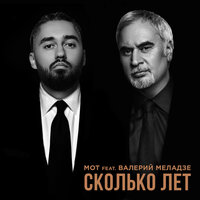 Сколько лет - MOT