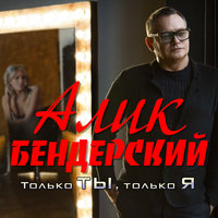 Неведомая дева - Алик Бендерский