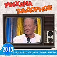Случай в подъезде - Михаил Задорнов