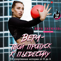 Бирюкова Вера. «Вера – твой пропуск к пьедесталу. 33 спортивные истории от Я до А». Часть 28 - Исавердян Тамар