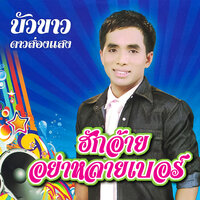 สาวสีหนีกรุง - บัวขาว ดาวส่องแสง
