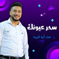 اهلا وسهلا - مجد أبو غريبة
