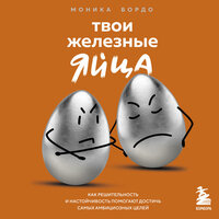 Моника Бордо. «Твои железные яйца. Как решительность и настойчивость помогают достичь самых амбициозных целей». Часть 5 - Лина Новач